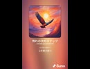 音楽作ってみた♯∞【対策対応版/ 歌詞表示あり】