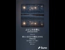 音楽作ってみた♯∞【対策対応版/ 歌詞表示あり】