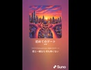 音楽作ってみた♯∞【対策対応版/ 歌詞表示あり】