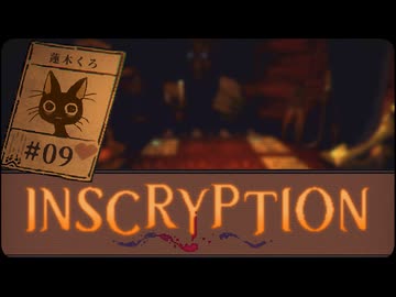 Inscryption〃闇のゲーム気味な実況プレイ 09