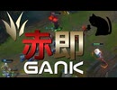 【LoL】赤即GANK【きのこ】【JG Teemo】【実況プレイ】#173