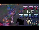 【LoL】スタンしてステルス【きのこ】【JG Teemo】【実況プレイ】#174