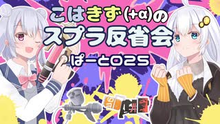 こはきず(+ちふゆ)のスプラ反省会Part025【Splatoon3】
