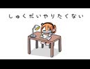 【オリジナルMV】しゅくだいやりたくない / そふまるfeet.足立レイ