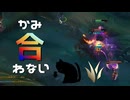 【LoL】かみ合わない【きのこ】【JG Teemo】【実況プレイ】#175-1