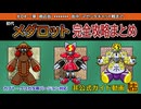 【メダロットクラシックスプラス】初代メダロット完全攻略まとめchapter4