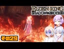 [ELDEN RING SotE]OИEちゃんがのんびり影の地を散歩する その29 [CeVIO AI A.I.VOICE 実況]