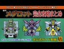 【メダロットクラシックスプラス】初代メダロット完全攻略まとめchapter5