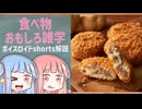 食べ物関する面白い雑学part227【ボイスロイド解説】