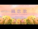 芝麻Mochi《風恋歌》Cover by 紫苑Shion【歌ってみた】