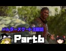 バルダーズゲート3探訪　Part6