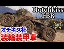 【WoT:Hotchkiss EBR】ゆっくり実況でおくる戦車戦Part1753 byアラモンド【World of Tanks | 装輪装甲車】