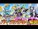 メダロット2 ゴッドエンペラーが貰える神イベント パーツンラリーを解説するのだ！