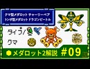 メダロット2解説 クマ型メダロット チャーリーベア トンボ型メダロット ドラゴンビートル