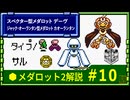 メダロット2解説 スペクター型メダロット デーヴ ジャック・オー・ランタン型メダロット カオーランタン