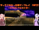 【ドラゴンクエストⅦ】ゆかあかが通ってこなかった神ゲーを初見プレイ　第37回　～DQ7編～【Voiceroid実況】