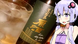 【美味しい芋焼酎＆粕取り焼酎】ゆかりのふらっと隠れ家 第２期