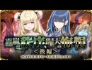 【オトギフロンティア】靐嵐の秩序、瑆天の悔恨＜後編＞ 道中BGM