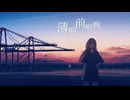 薄明前哨戦 /クラカタオアイ feat.重音テト