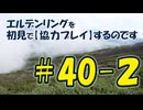 #40-2 エルデンリングを 初見で【協力プレイ】するのです
