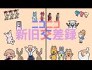 ニコニコ新旧交差録