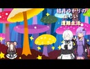 ゆかり達の楽しい遭難生活 part16