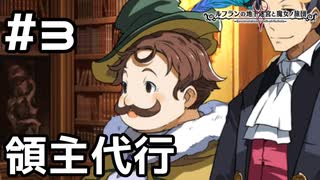 【実況】ルフラン市の領主代行に挨拶【ルフランの地下迷宮と魔女ノ旅団】 #3