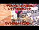 【ゆっくり実況】アサリのゴールの前で田植えをしよう【スプラトゥーン3】