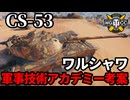 【WoT:CS-53】ゆっくり実況でおくる戦車戦Part1754 byアラモンド【World of Tanks】