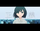 正義 / Est【初音ミク】