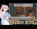 【ELDEN RING/DLC】ゆるふわ初見 #13【VOICEROID実況】