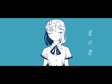 夏の背 feat.鏡音リン&鏡音レン/カミナシ