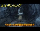 エルデンリングDLC　ベルラートの牢獄の行き方は？　＃１６７　【ELDEN RING】