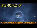 エルデンリングDLC　ベルラートの牢獄ボス最奥までの行き方は？　＃１６８　【ELDEN RING】