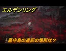 エルデンリングDLC　墓守鳥の遺灰の場所は？　＃１７２　【ELDEN RING】