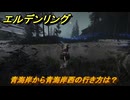 エルデンリングDLC　青海岸から青海岸西の行き方は？　＃１７３　【ELDEN RING】