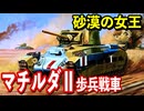 【戦車解説】イギリスの誇るとんでもなく硬い歩兵戦車・マチルダⅡの開発秘話と活躍に迫る！！