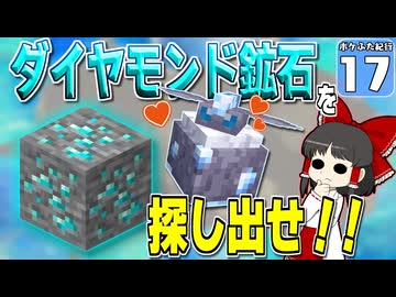 【Minecraft】マイクラ ポケふた紀行！　１７にちめ【マイクラ】【ゆっくり実況】