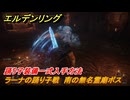 エルデンリングDLC　ラーナの踊り子戦　南の無名霊廟ボス　踊り子装備一式入手方法　＃１７５　【ELDEN RING】