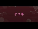 十二単(VIP) ft.巡音ルカ  (これからの話概要欄)