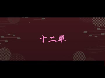 十二単(VIP) ft.巡音ルカ  (これからの話概要欄)