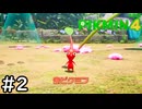 はこんで、あつめて、たたかって【ピクミン4体験版】実況プレイpart2