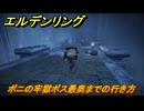 エルデンリングDLC　ボニの牢獄ボス最奥までの行き方　＃１７７　【ELDEN RING】
