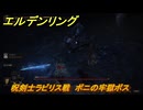 エルデンリングDLC　呪剣士ラビリス戦　ボニの牢獄ボス　呪剣士ミラ入手方法　＃１７８　【ELDEN RING】