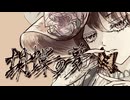 胡蝶の夢 / キンダイチfeat.知声【ボカデュオ曲ボカロカバー】