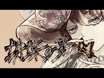 胡蝶の夢 / キンダイチfeat.知声【ボカデュオ曲ボカロカバー】