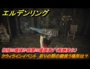 エルデンリングDLC　クウィラインイベント　祈りの間の鍵使う場所は？　祝福の瞳膜か暗闇の瞳膜渡す（報酬変化）　＃１８３　【ELDEN RING】