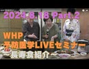 2024.8.18　WHP予防医学セミナー Part.2