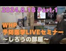 2024.8.18　WHP予防医学セミナー Part.1