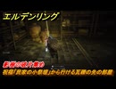エルデンリングDLC　影樹の破片集め　祝福「民家の小祭壇」から行ける瓦礫の先の部屋　＃１８４　【ELDEN RING】